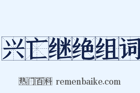 兴亡继绝组词是什么意思的图片